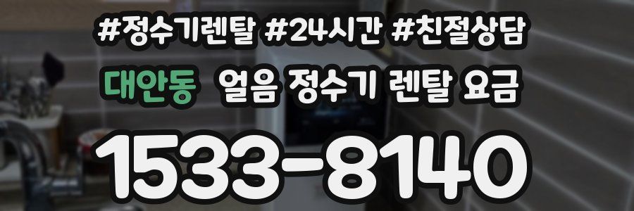 대안동 얼음 정수기 렌탈 요금