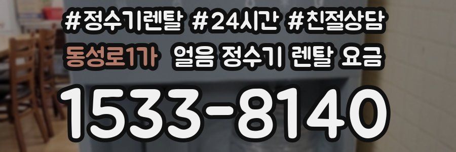 동성로1가 얼음 정수기 렌탈 요금