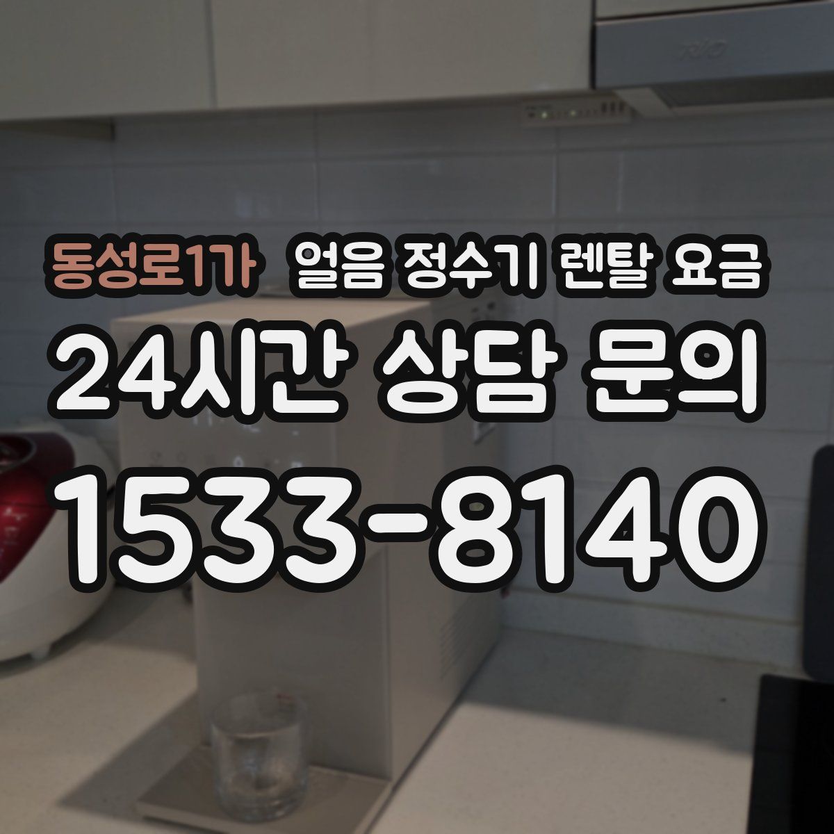 동성로1가 얼음 정수기 렌탈 요금