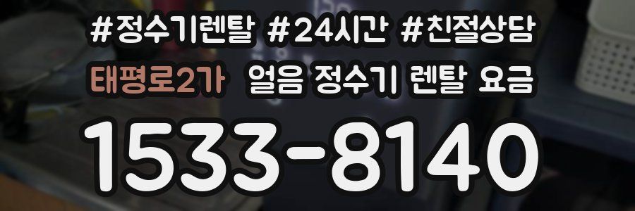 태평로2가 얼음 정수기 렌탈 요금