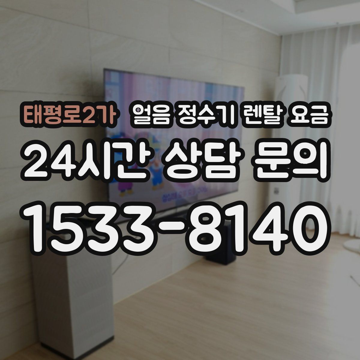 태평로2가 얼음 정수기 렌탈 요금