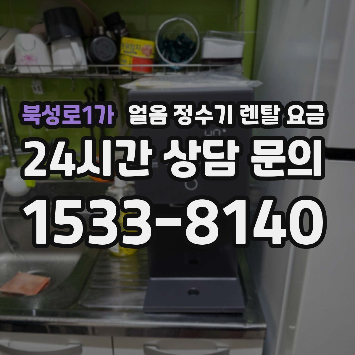 북성로1가 얼음 정수기 렌탈 요금
