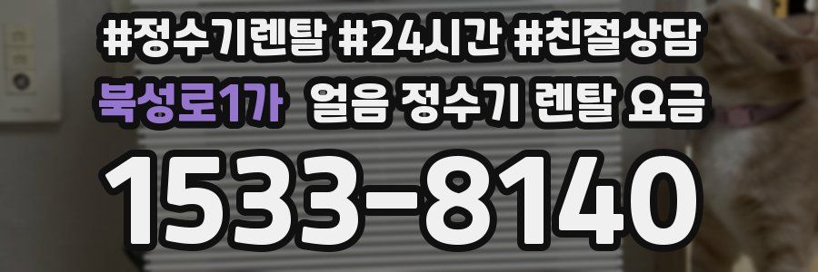 북성로1가 얼음 정수기 렌탈 요금