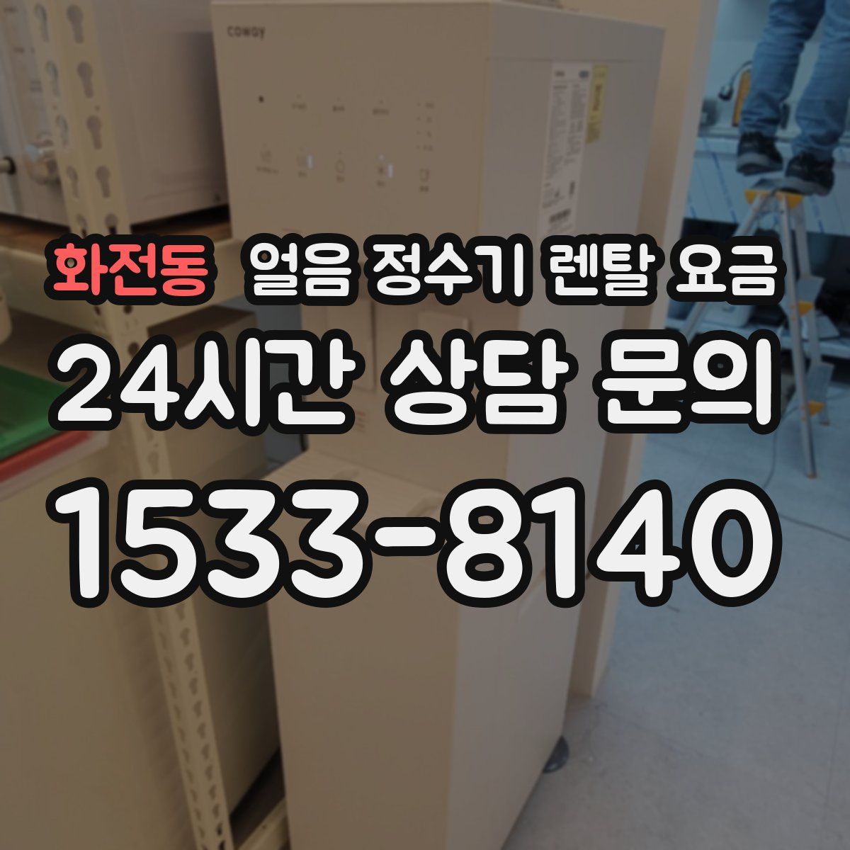 화전동 얼음 정수기 렌탈 요금