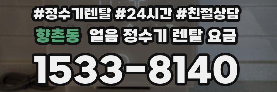 향촌동 얼음 정수기 렌탈 요금