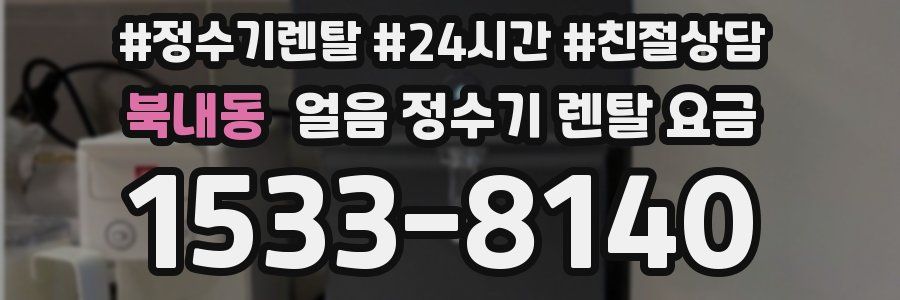 북내동 얼음 정수기 렌탈 요금