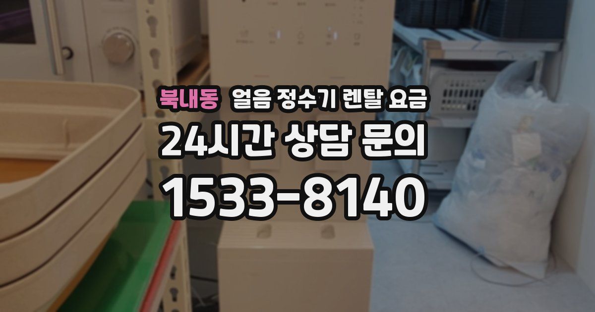 북내동 얼음 정수기 렌탈 요금