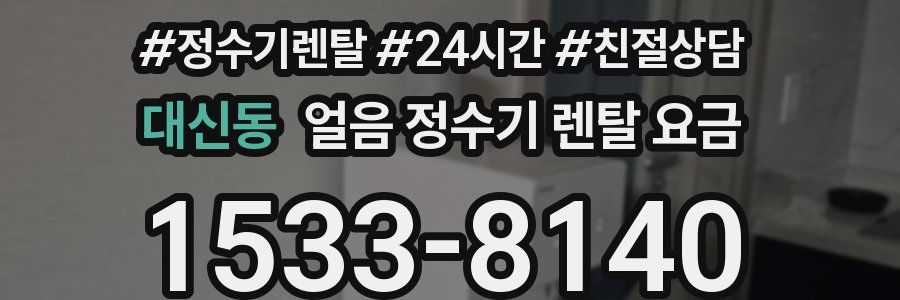 대신동 얼음 정수기 렌탈 요금