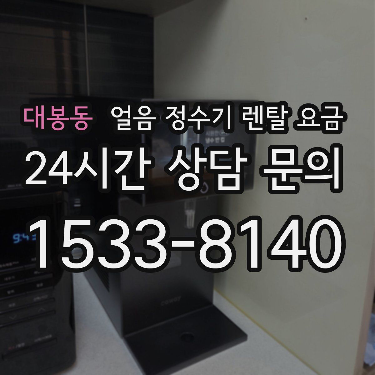대봉동 얼음 정수기 렌탈 요금