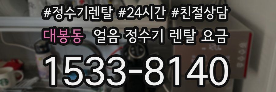 대봉동 얼음 정수기 렌탈 요금