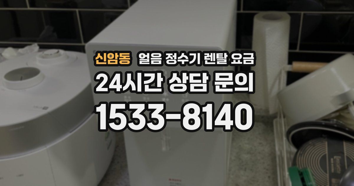 신암동 얼음 정수기 렌탈 요금