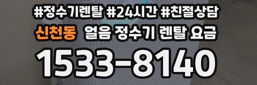 신천동 얼음 정수기 렌탈 요금