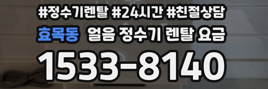 효목동 얼음 정수기 렌탈 요금
