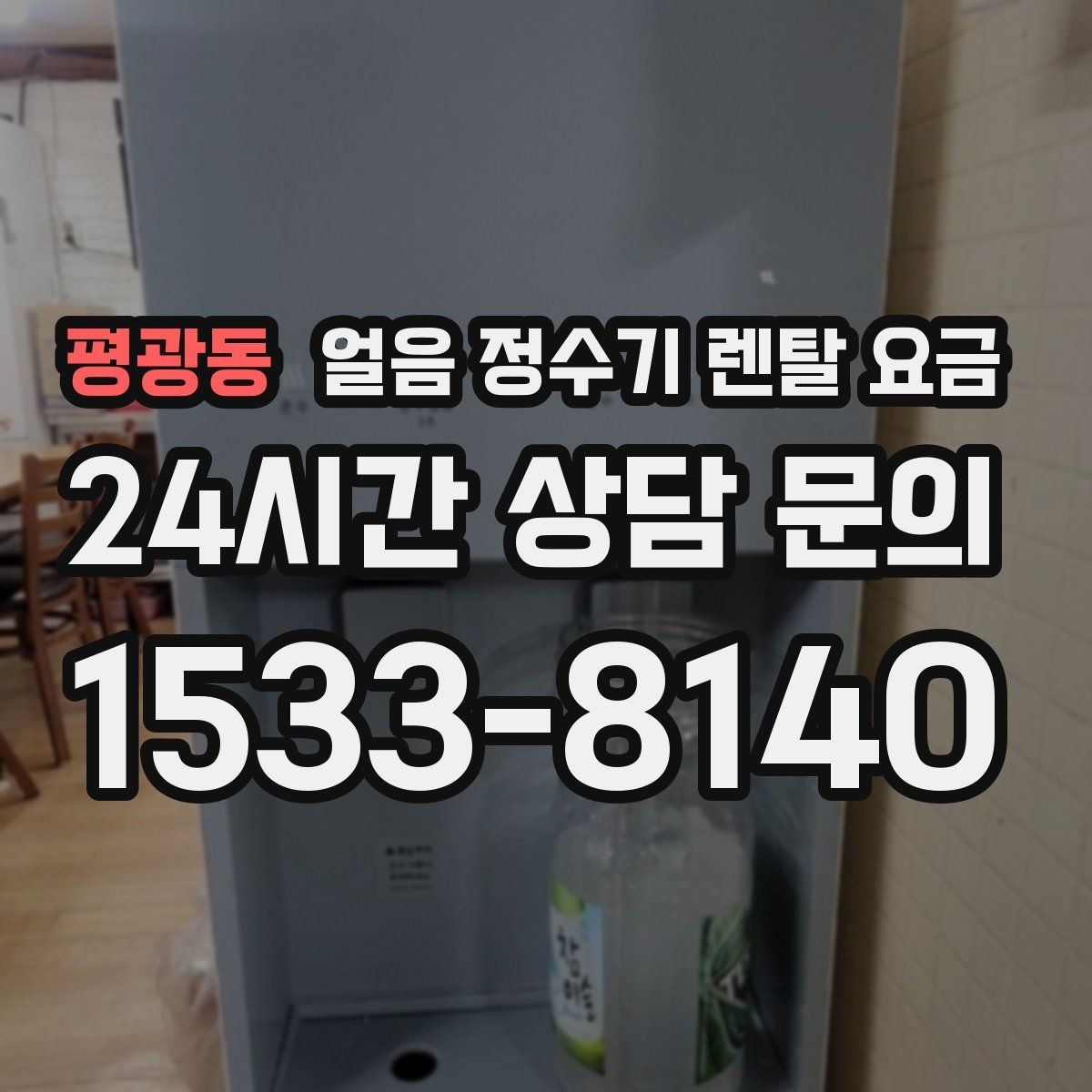 평광동 얼음 정수기 렌탈 요금 사은품 없는 계약이 더 좋은 이유