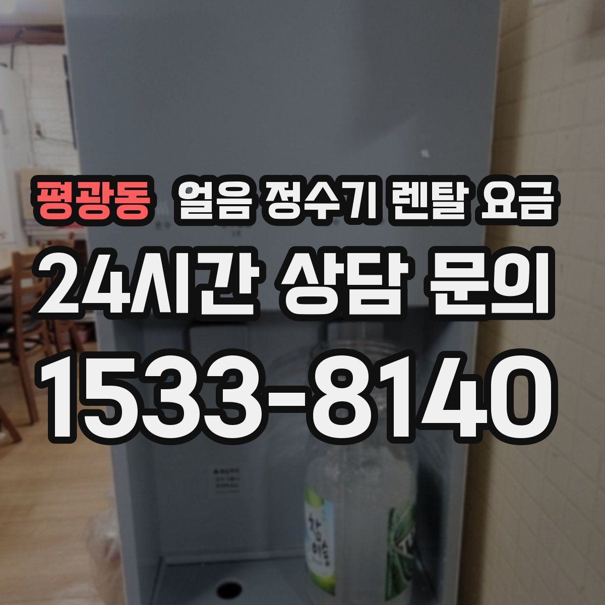 평광동 얼음 정수기 렌탈 요금