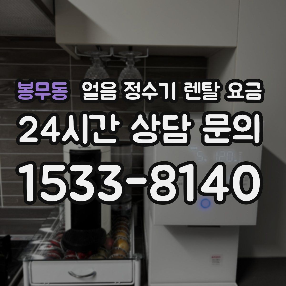 봉무동 얼음 정수기 렌탈 요금 3년과 5년 약정 차이 정리