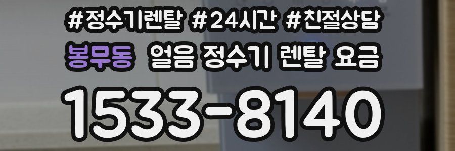 봉무동 얼음 정수기 렌탈 요금