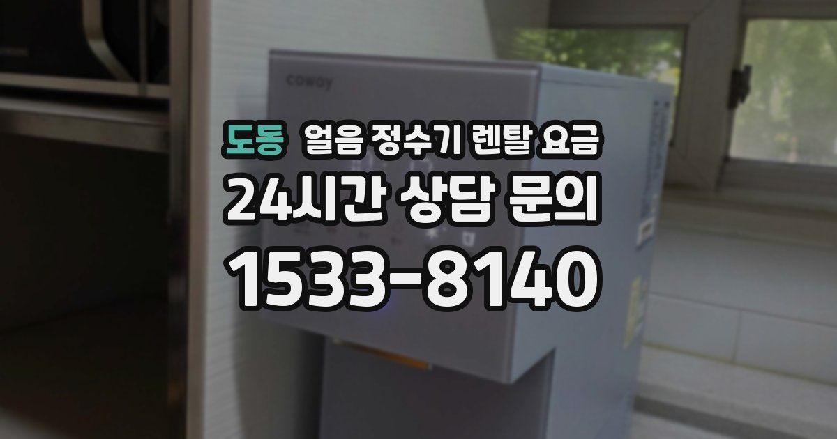 도동 얼음 정수기 렌탈 요금