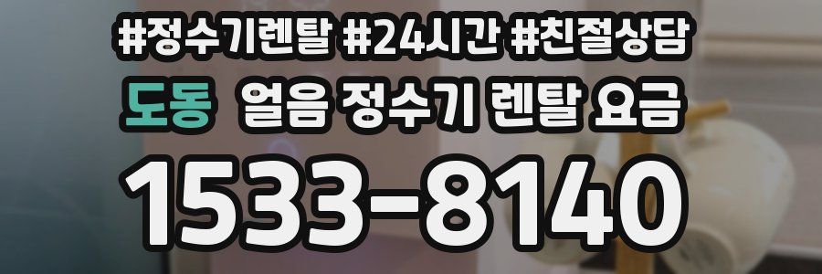 도동 얼음 정수기 렌탈 요금