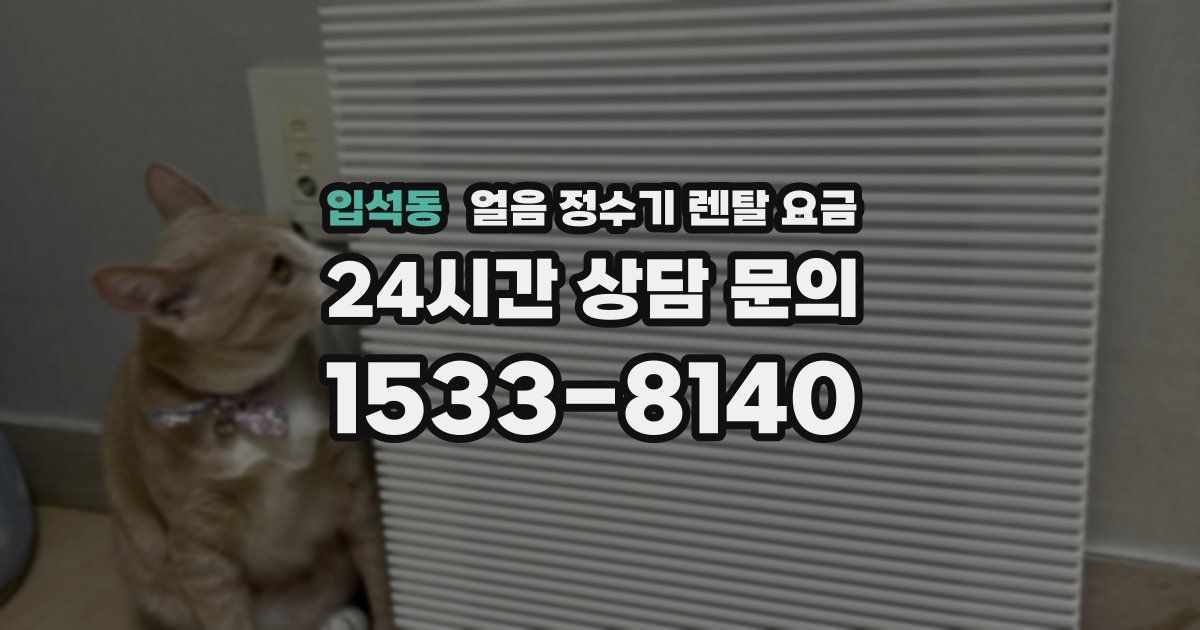 입석동 얼음 정수기 렌탈 요금