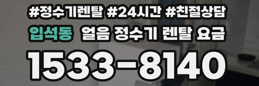 입석동 얼음 정수기 렌탈 요금