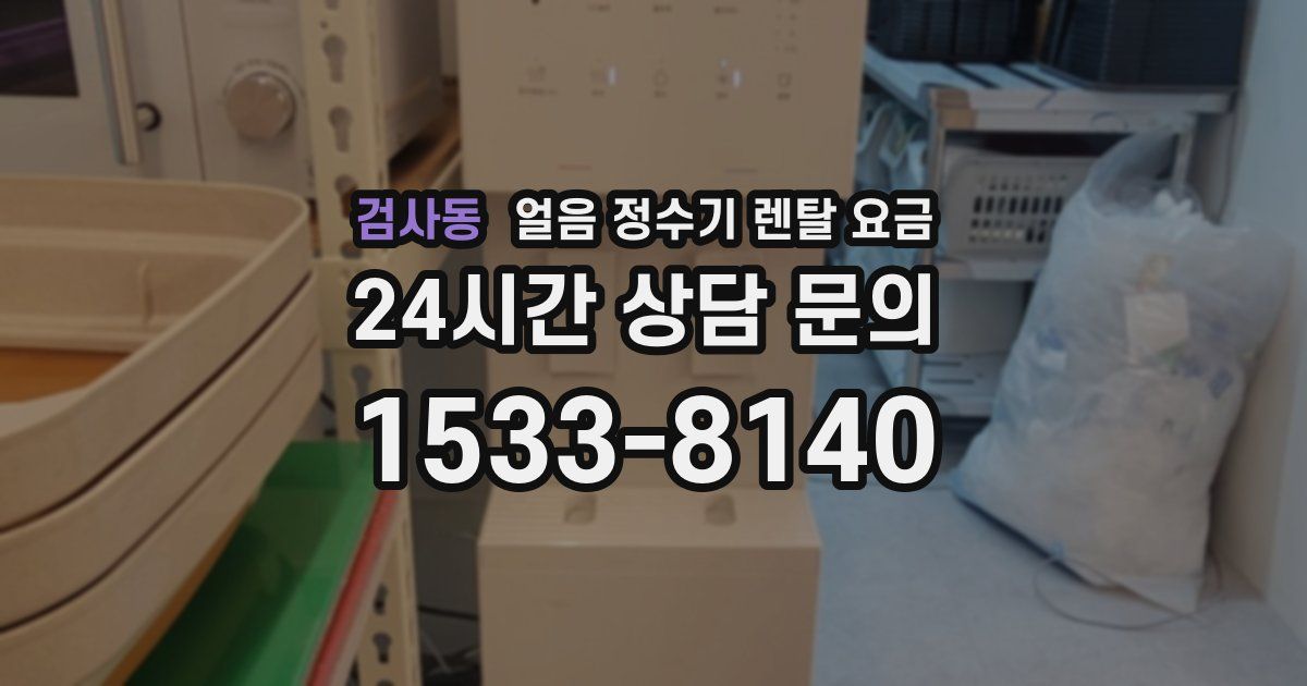 검사동 얼음 정수기 렌탈 요금