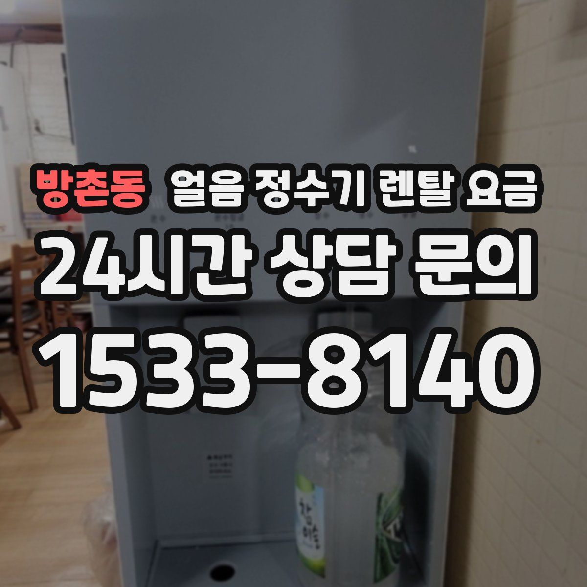 방촌동 얼음 정수기 렌탈 요금