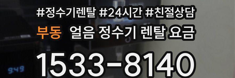부동 얼음 정수기 렌탈 요금