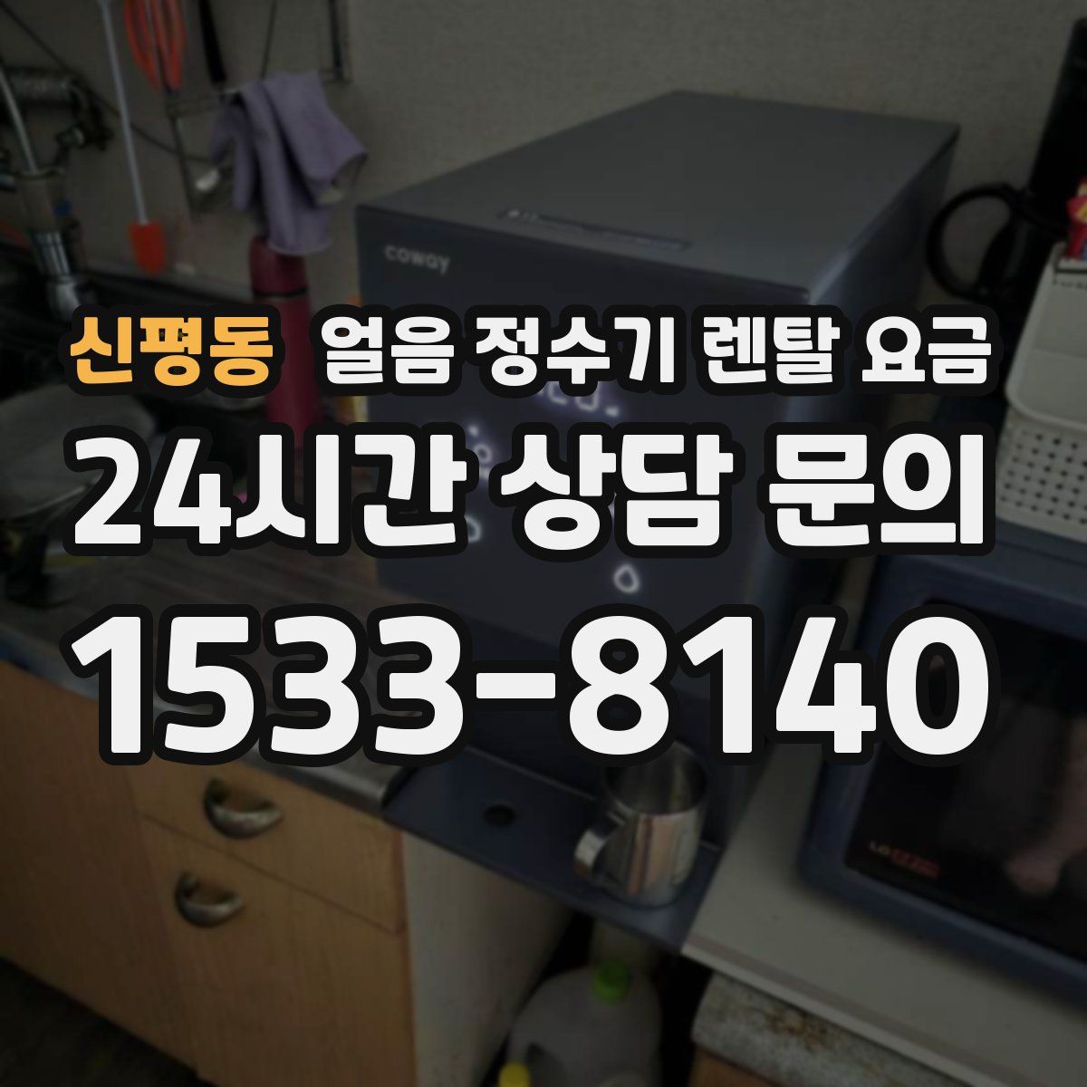 신평동 얼음 정수기 렌탈 요금