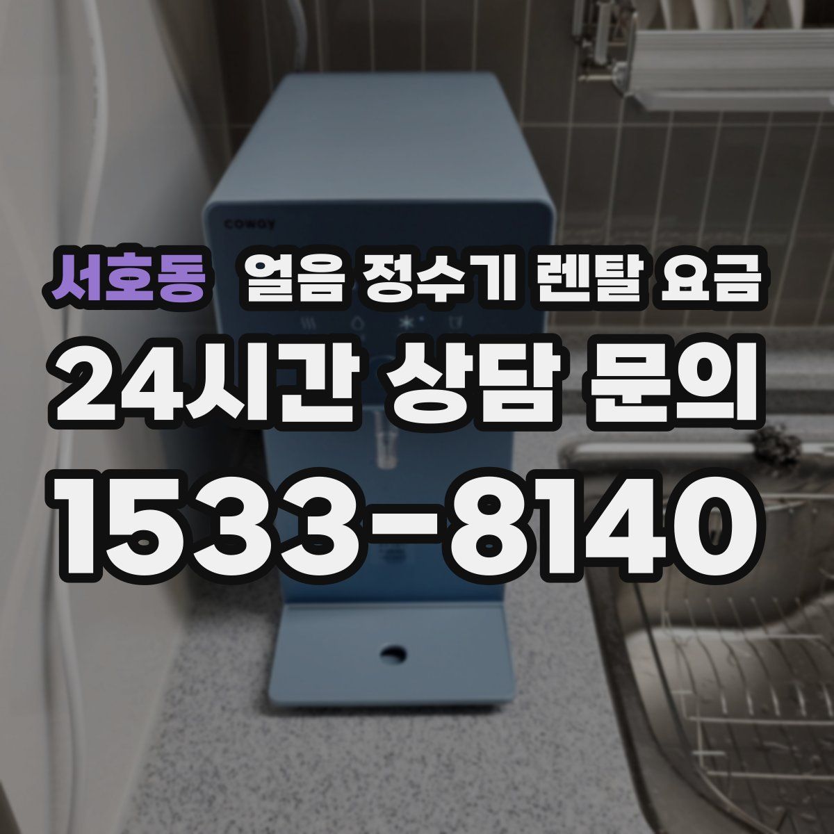 서호동 얼음 정수기 렌탈 요금