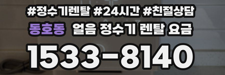 동호동 얼음 정수기 렌탈 요금