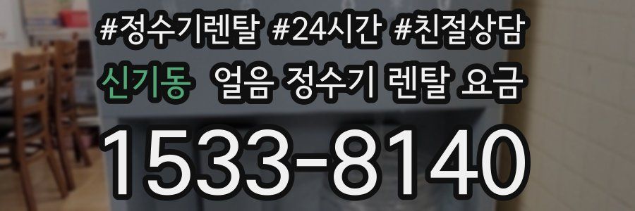 신기동 얼음 정수기 렌탈 요금