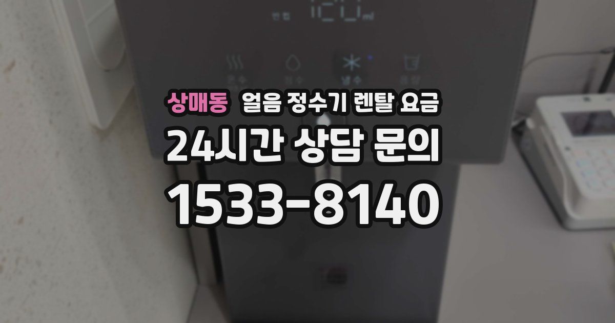 상매동 얼음 정수기 렌탈 요금