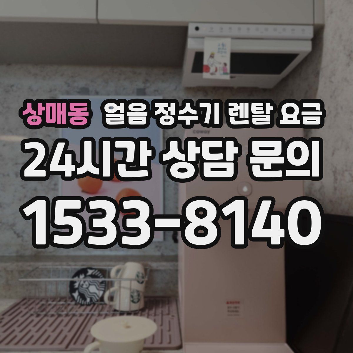 상매동 얼음 정수기 렌탈 요금