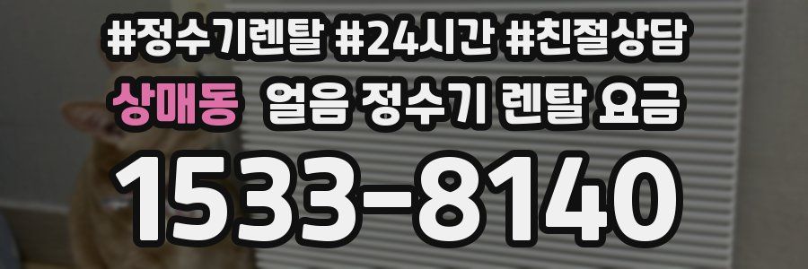 상매동 얼음 정수기 렌탈 요금