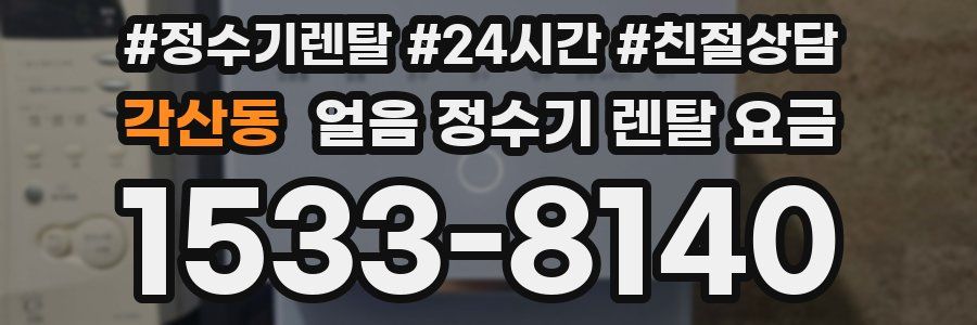 각산동 얼음 정수기 렌탈 요금