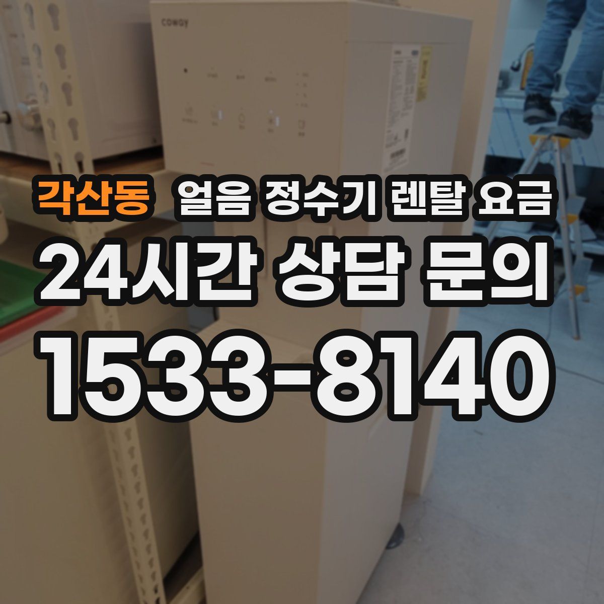 각산동 얼음 정수기 렌탈 요금