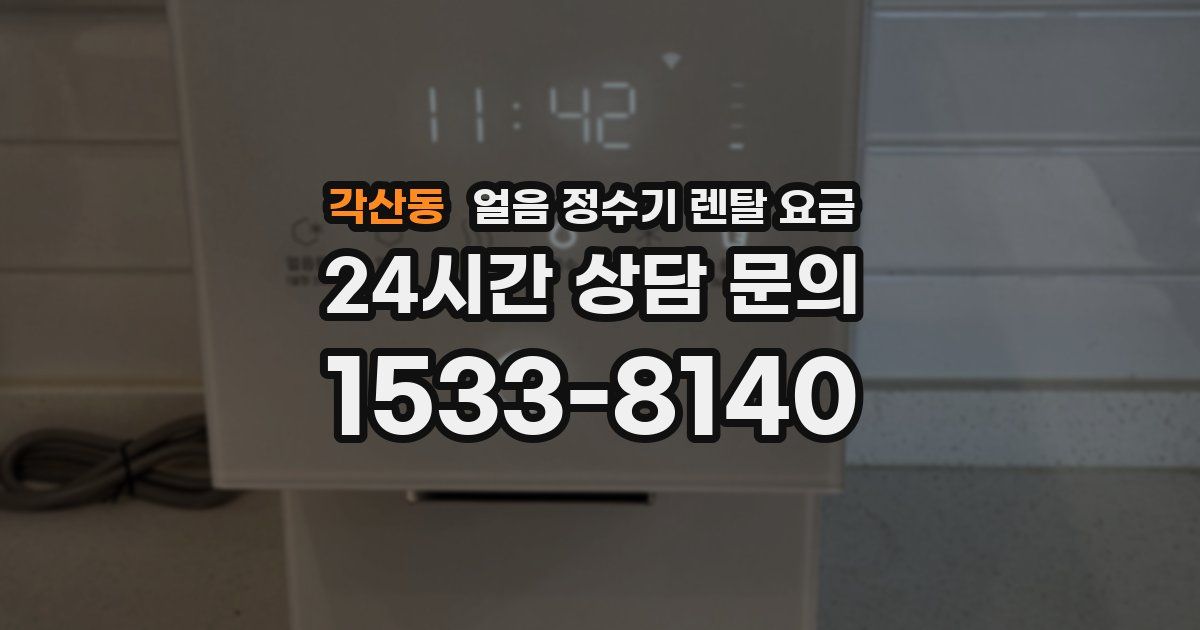 각산동 얼음 정수기 렌탈 요금