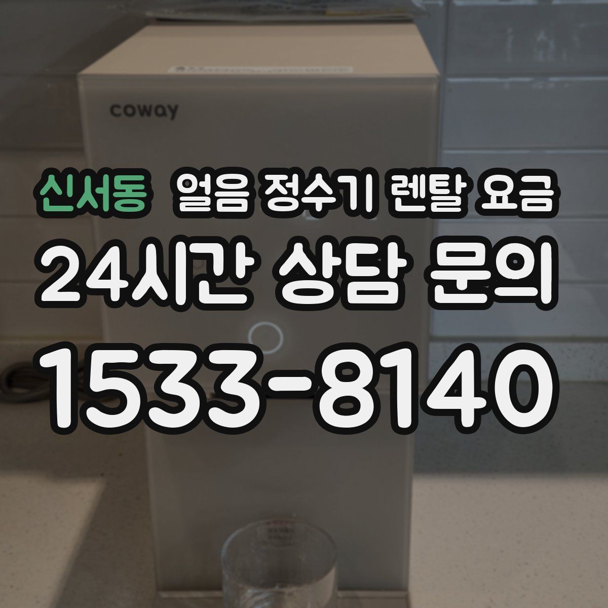 신서동 얼음 정수기 렌탈 요금