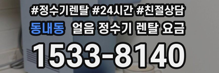 동내동 얼음 정수기 렌탈 요금