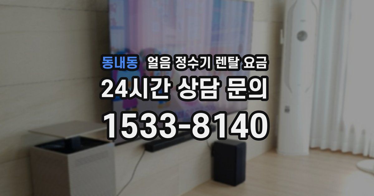 동내동 얼음 정수기 렌탈 요금