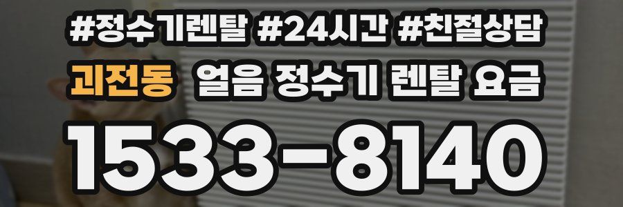 괴전동 얼음 정수기 렌탈 요금