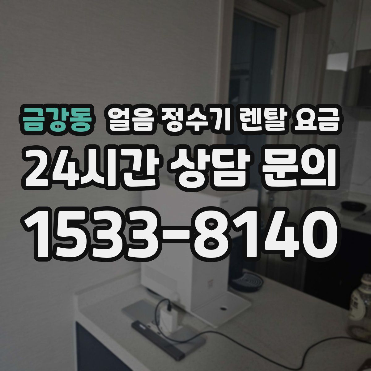금강동 얼음 정수기 렌탈 요금