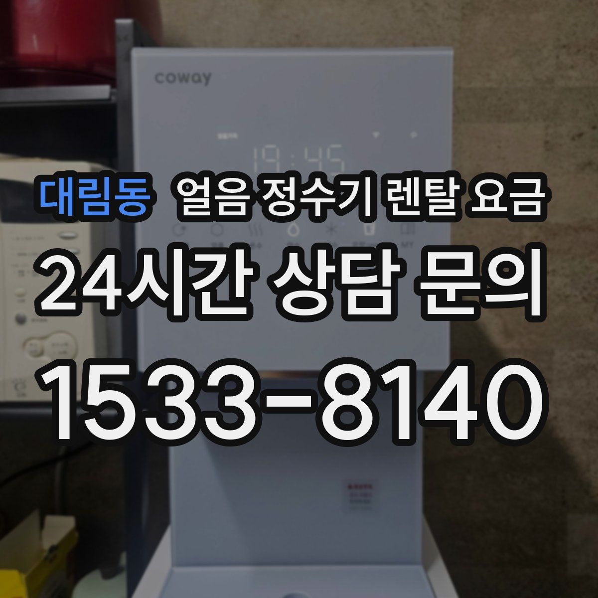 대림동 얼음 정수기 렌탈 요금