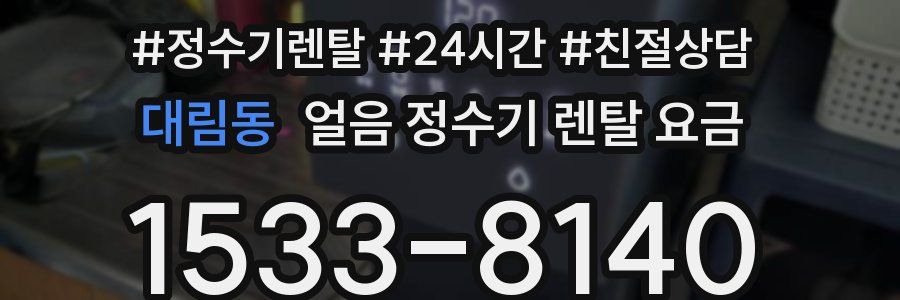 대림동 얼음 정수기 렌탈 요금