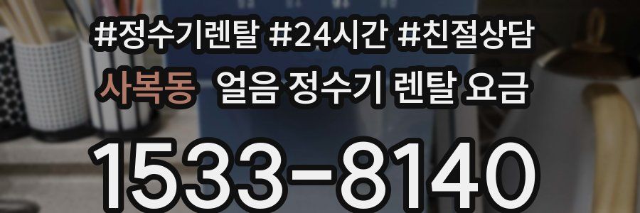 사복동 얼음 정수기 렌탈 요금