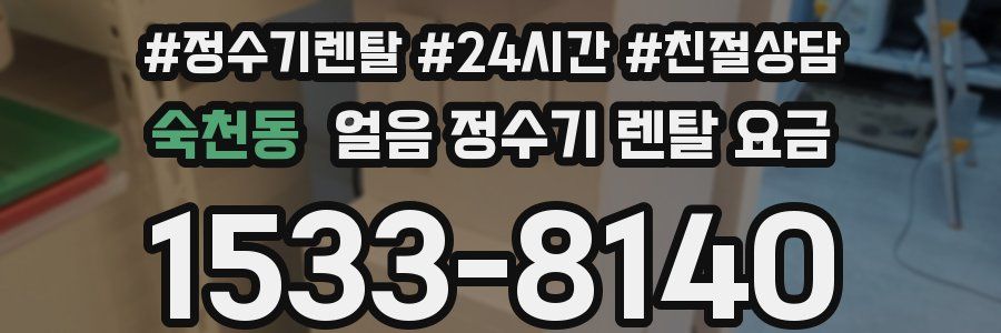 숙천동 얼음 정수기 렌탈 요금