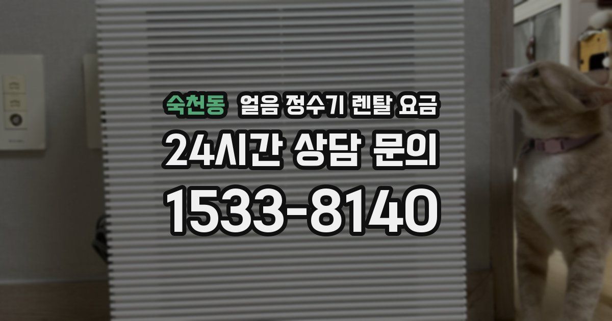 숙천동 얼음 정수기 렌탈 요금