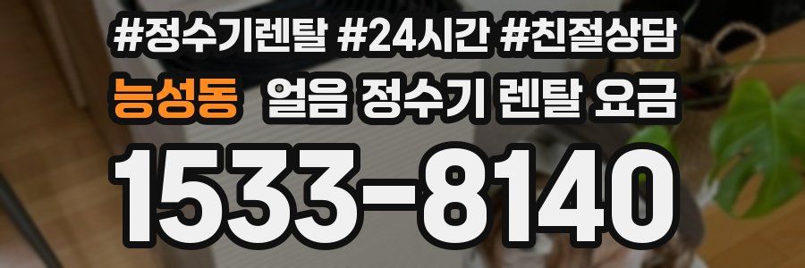능성동 얼음 정수기 렌탈 요금
