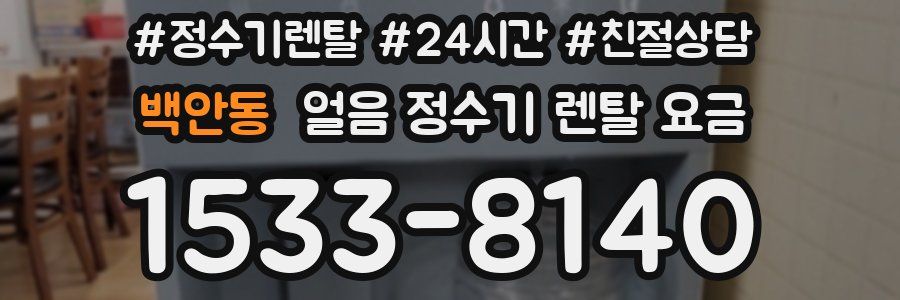 백안동 얼음 정수기 렌탈 요금